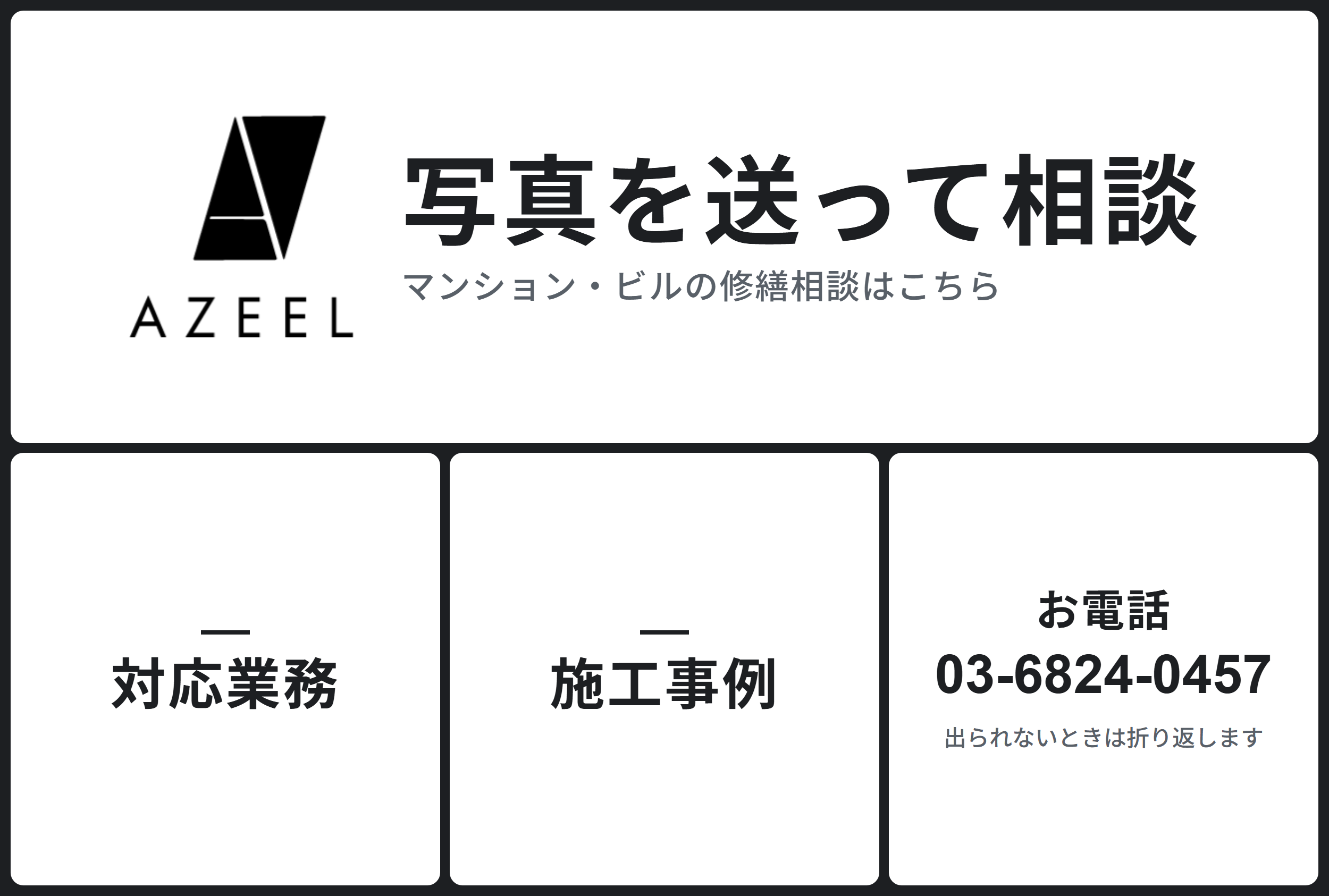 株式会社アジールのLINEリッチメニュー